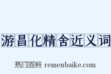 游昌化精舍近义词是什么意思的图片